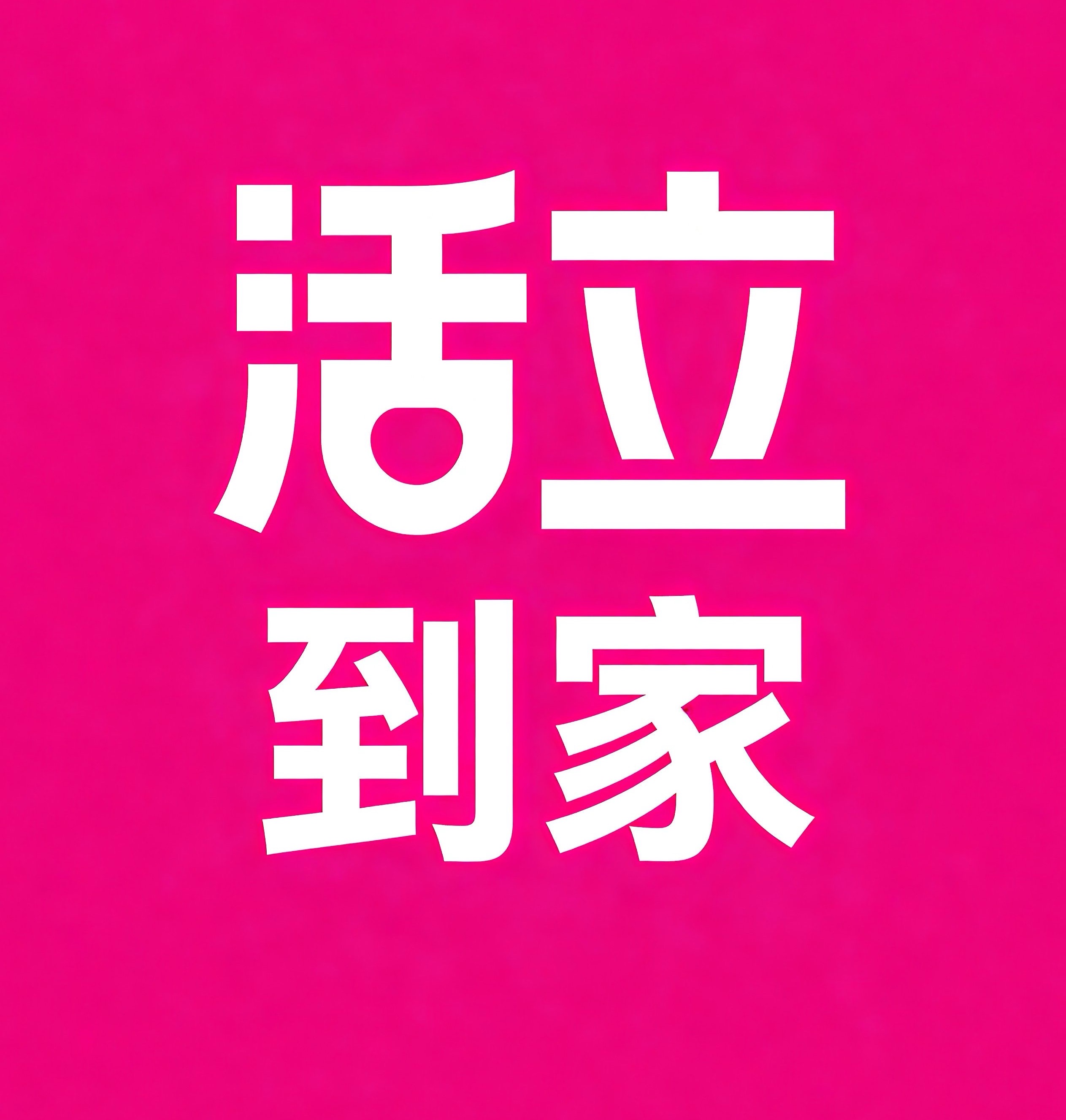 乐东活立到家